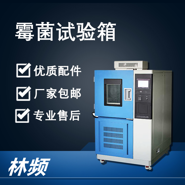 霉菌試驗(yàn)箱保障戶外智能家居設(shè)備防霉耐用